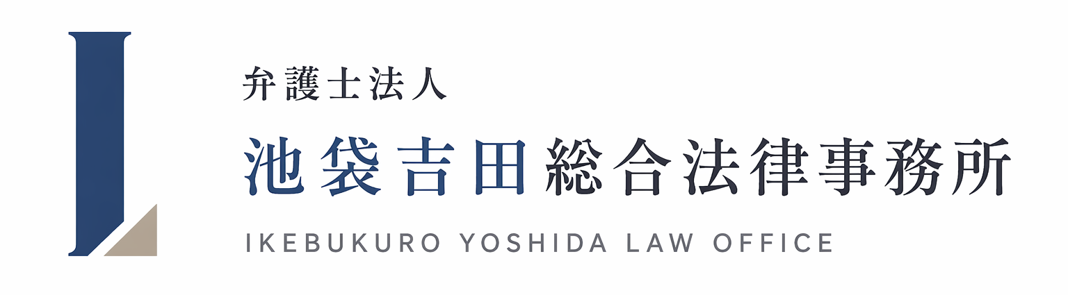 弁護士法人池袋吉田総合法律事務所